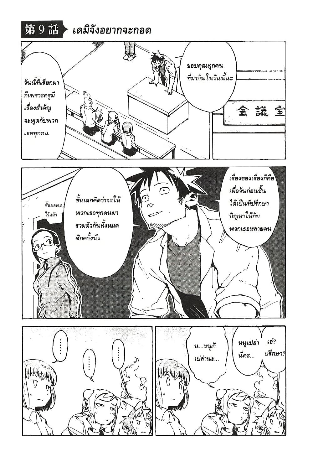 Demi-chan wa Kataritai เดมิจังอยากคุยด้วย 9-เดมิจังอยากจะกอด