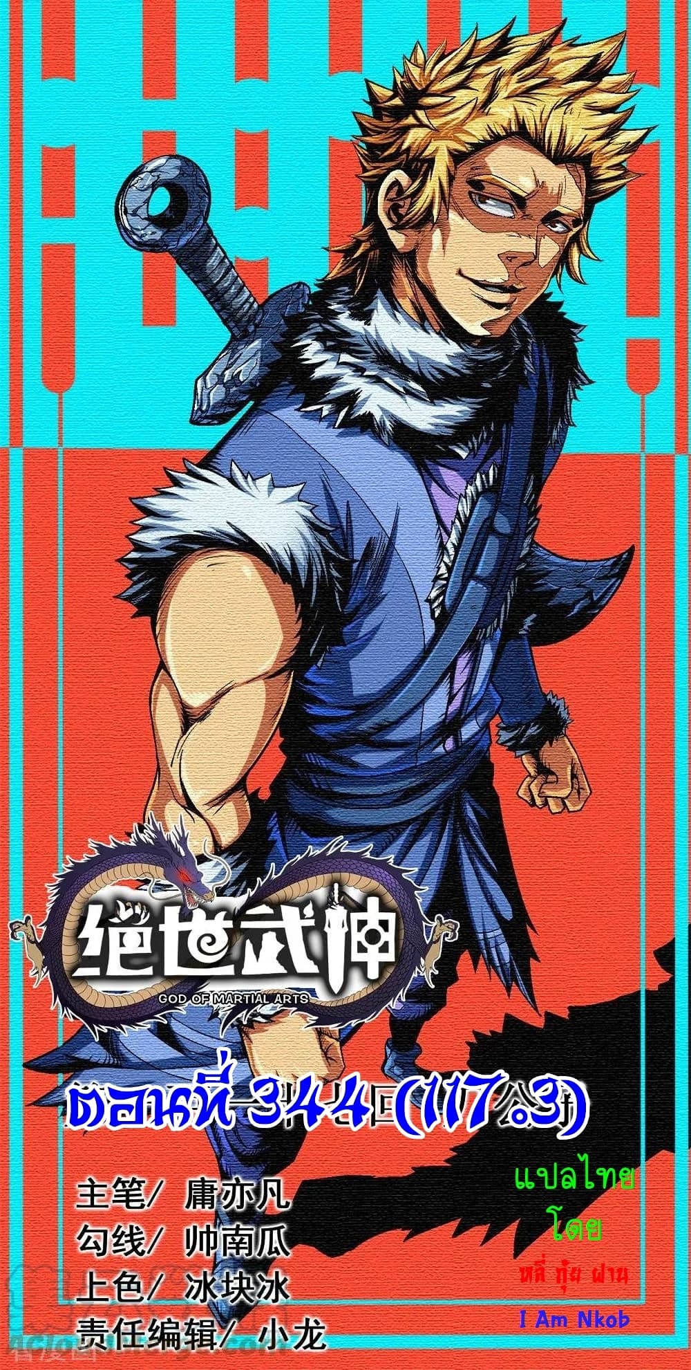 God of Martial Arts 344-344