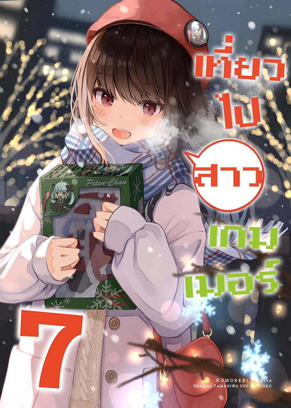 Riaru mo Tama ni wa Uso wo Tsuku เที่ยวไปกับสาวเกมเมอร์ 107.5-"ไม่ดี" นี่หมายถึงตรงไหนฮะ