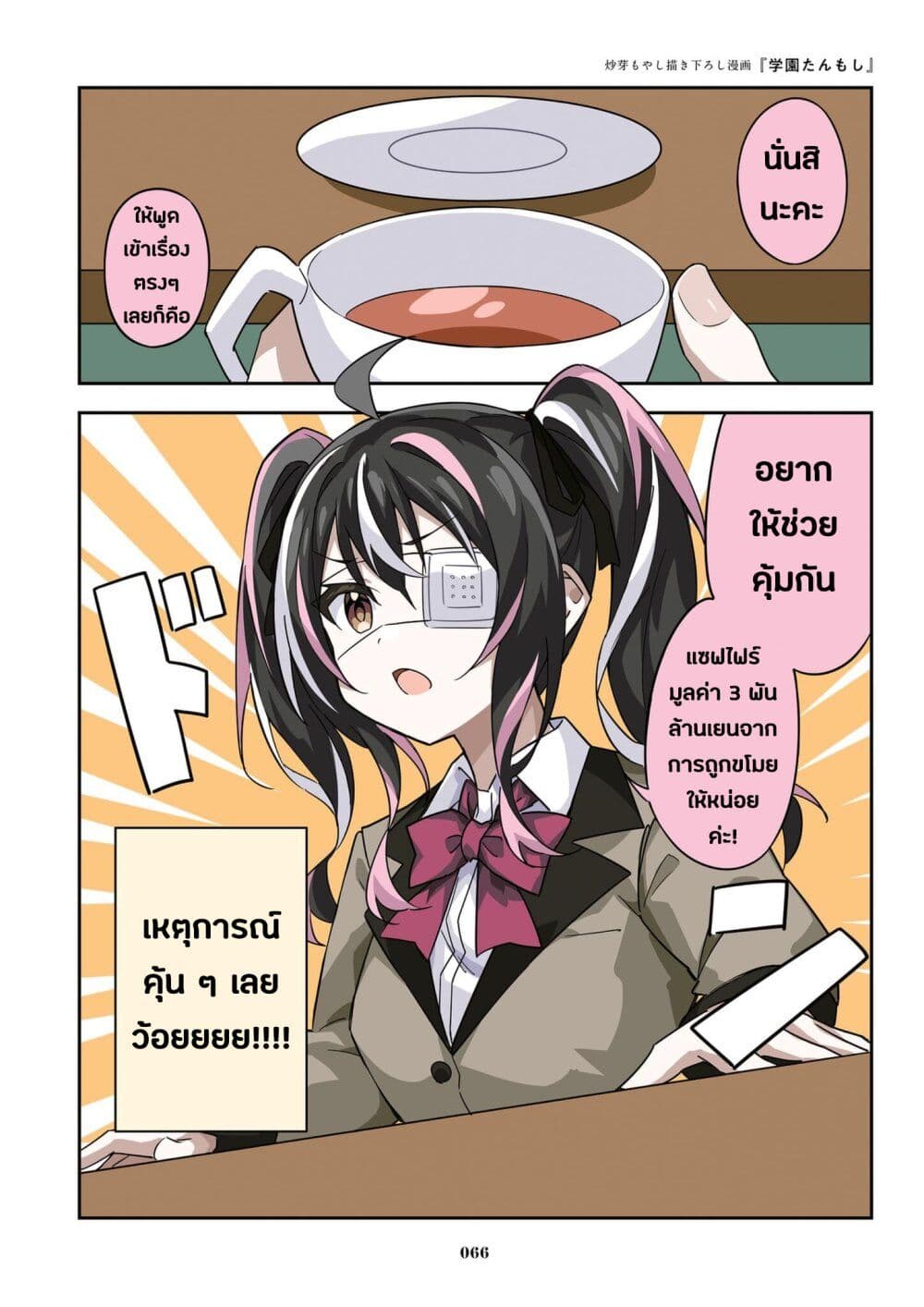 Kayobi wa Tanmoshi Tsui 14-ตอนพิเศษภาคไฮสคูล