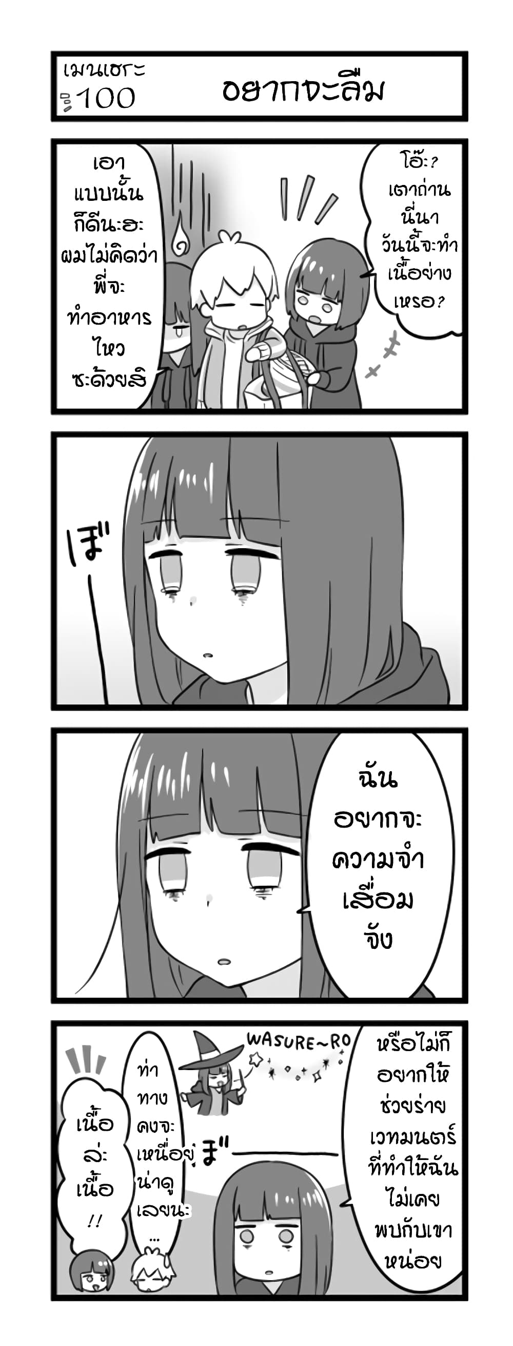 Menhera Shoujo Kurumi-chan  สาวน้อยจิตป่วย คุรุมิจัง 100-อยากจะลืม