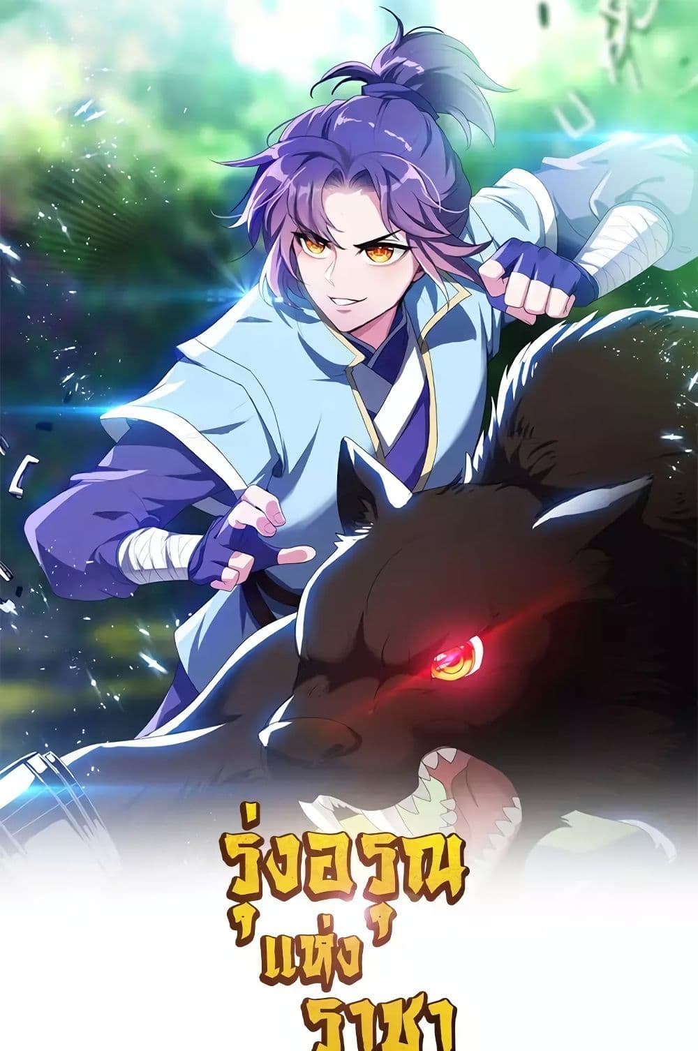Rise of The Demon King รุ่งอรุณแห่งราชาปีศาจ 326-326