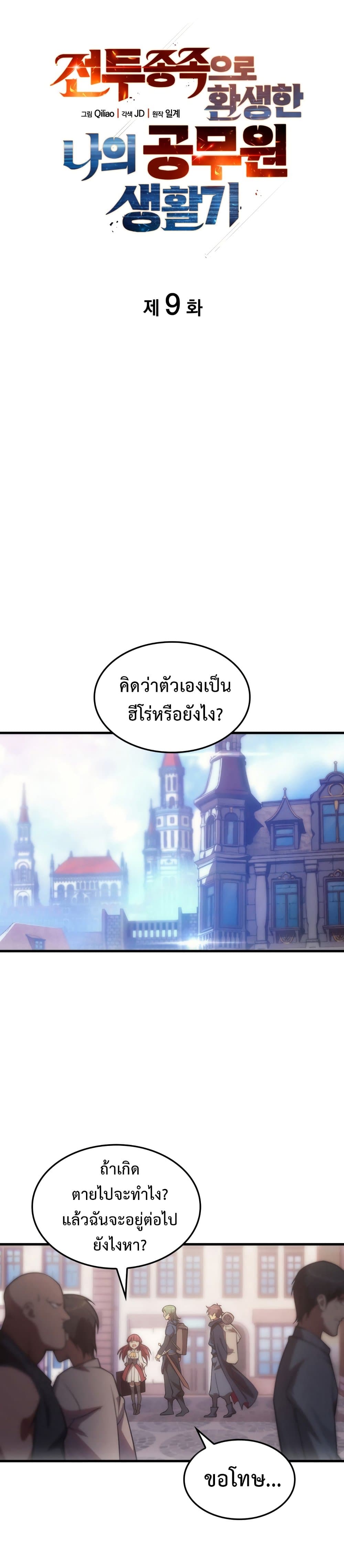 My Civil Servant Life Reborn in the Strange World เกิดใหม่มาเป็นราชการในต่างโลก 9-9