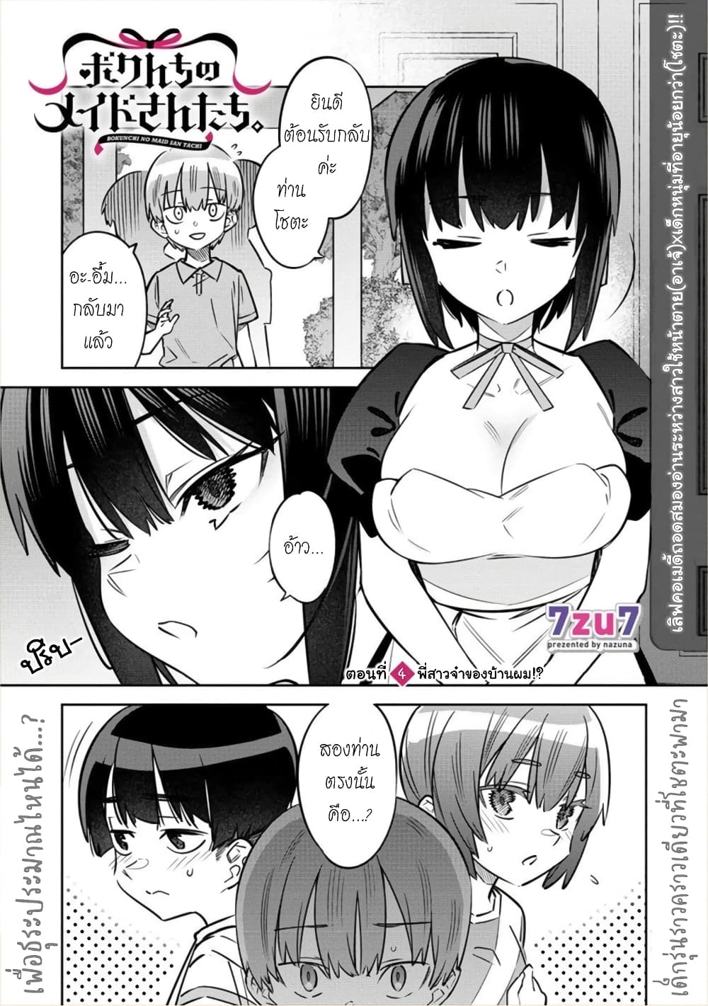 Bokunchi no Maid-san-tachi พวกนางหวังบริโภคโชตะ 4-พี่สาวจ๋าของบ้านผม!?