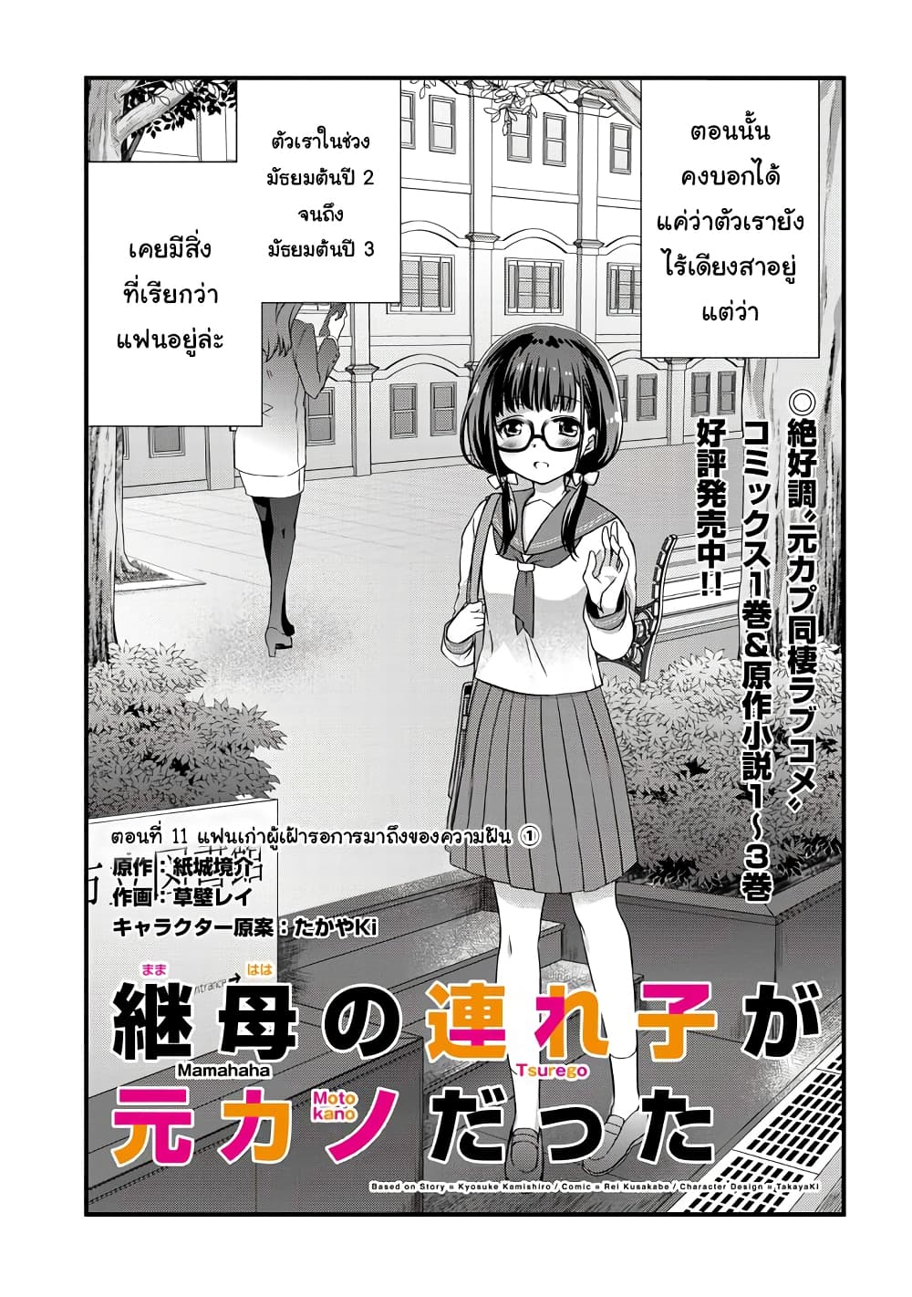 Mamahaha no Tsurego ga Moto Kanodatta ลูกติดแม่เลี้ยงคือแฟนเก่า 11.1-แฟนเก่าผู้เฝ้ารอการมาถึงของความฝัน (1)