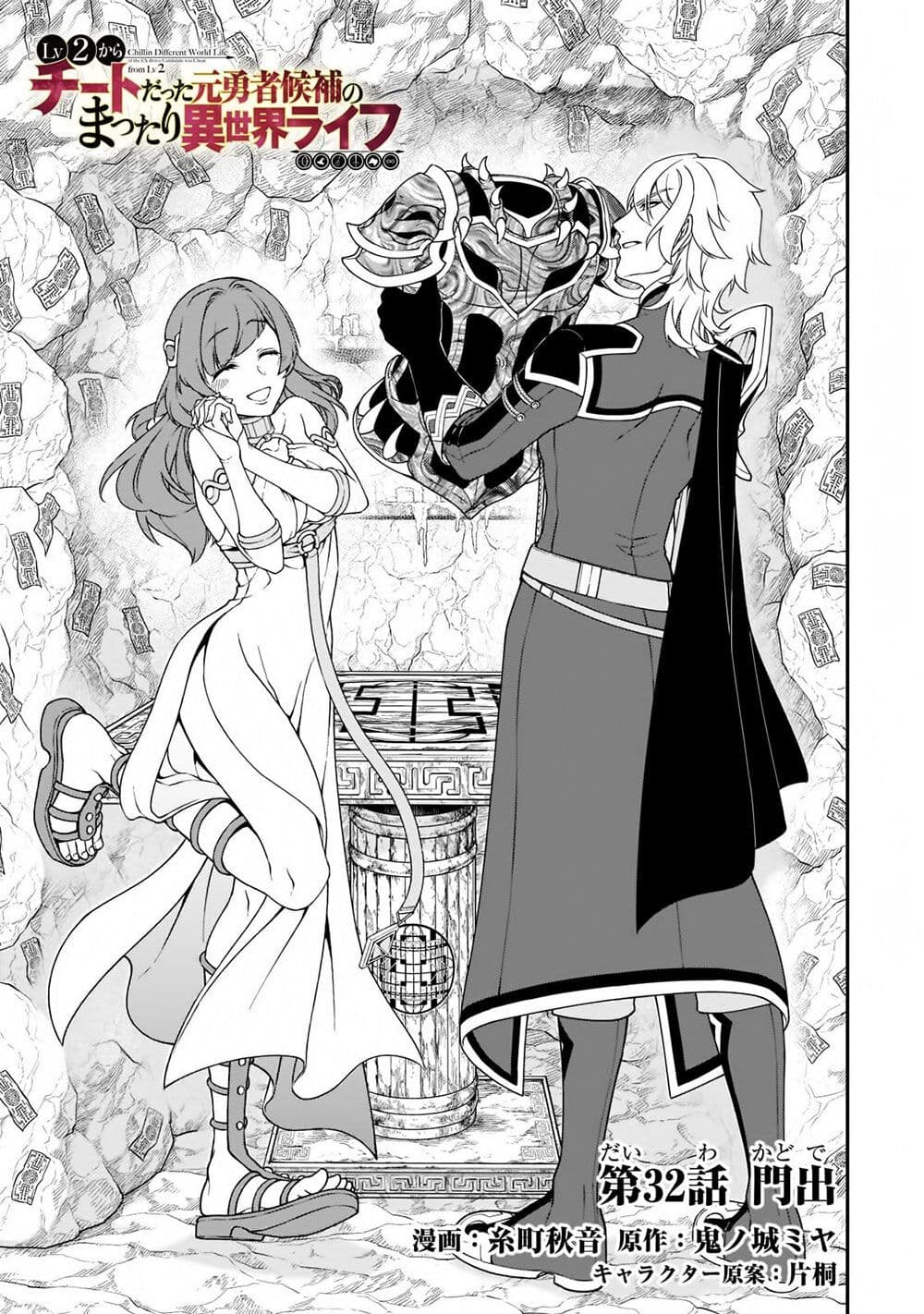 Chillin Different World Life of the Ex-Brave Canditate was Cheat from Lv2 32-32