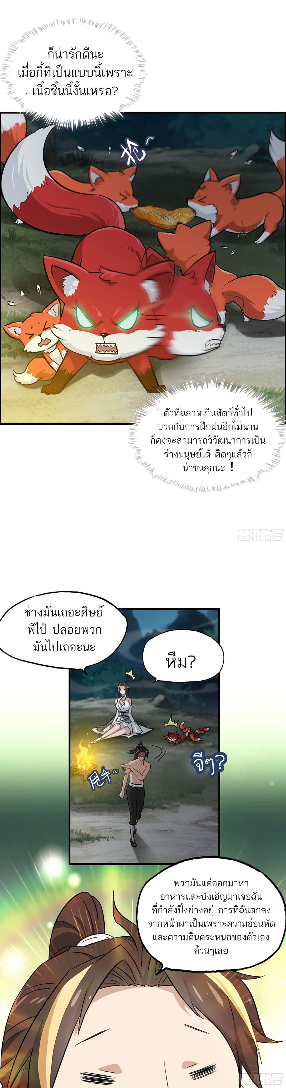 Immortal Cultivation is Just Like This ชีวิตนี้ขอฝึกเป็นเซียนให้ฟ้าเห็น 4-4