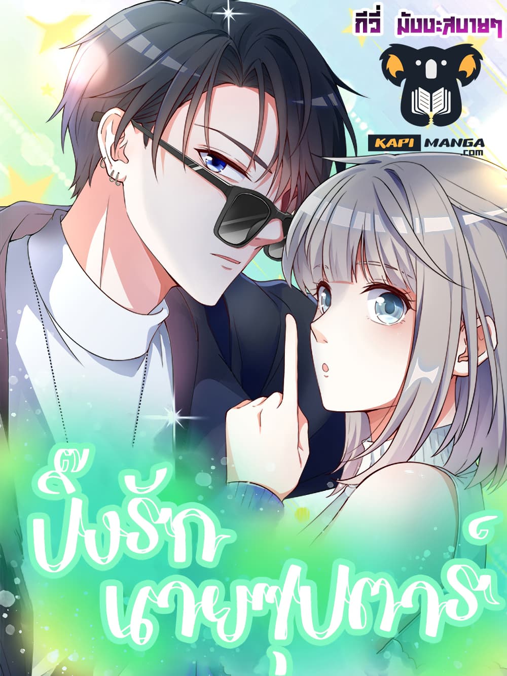 Fall in love with Superstar ปิ๊งรักนายซุปตาร์ 25-25