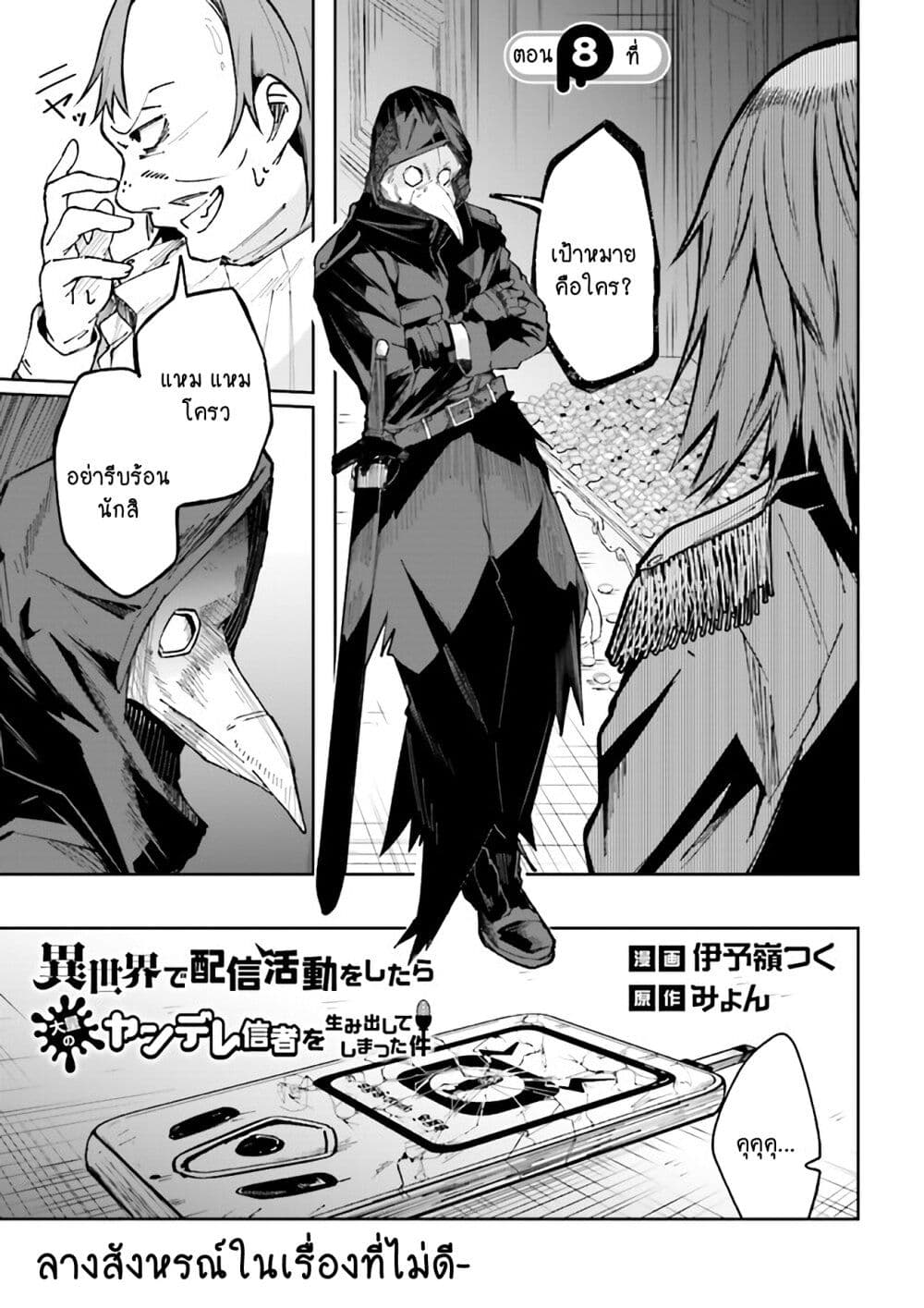 Isekai de Haishin Katsudou wo Shitara Tairyou no Yandere Shinja wo Umidashite Shimatta Ken เกิดใหม่เป็นสะติ๋มเม้อเจอติ่งสายโหดที่ต่างโลก 8-8