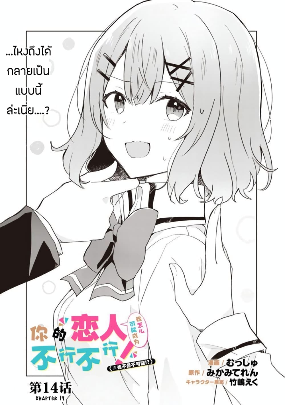 Watashi ga Koibito ni Nareru Wake Naijan, Muri Muri! (Muri Janakatta!?) 14-14