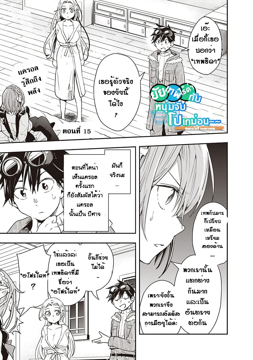 Isekai Monster Breeder ยัยเทพไร้ค่ากับหนุ่มจับโปเกม่อน 15-15