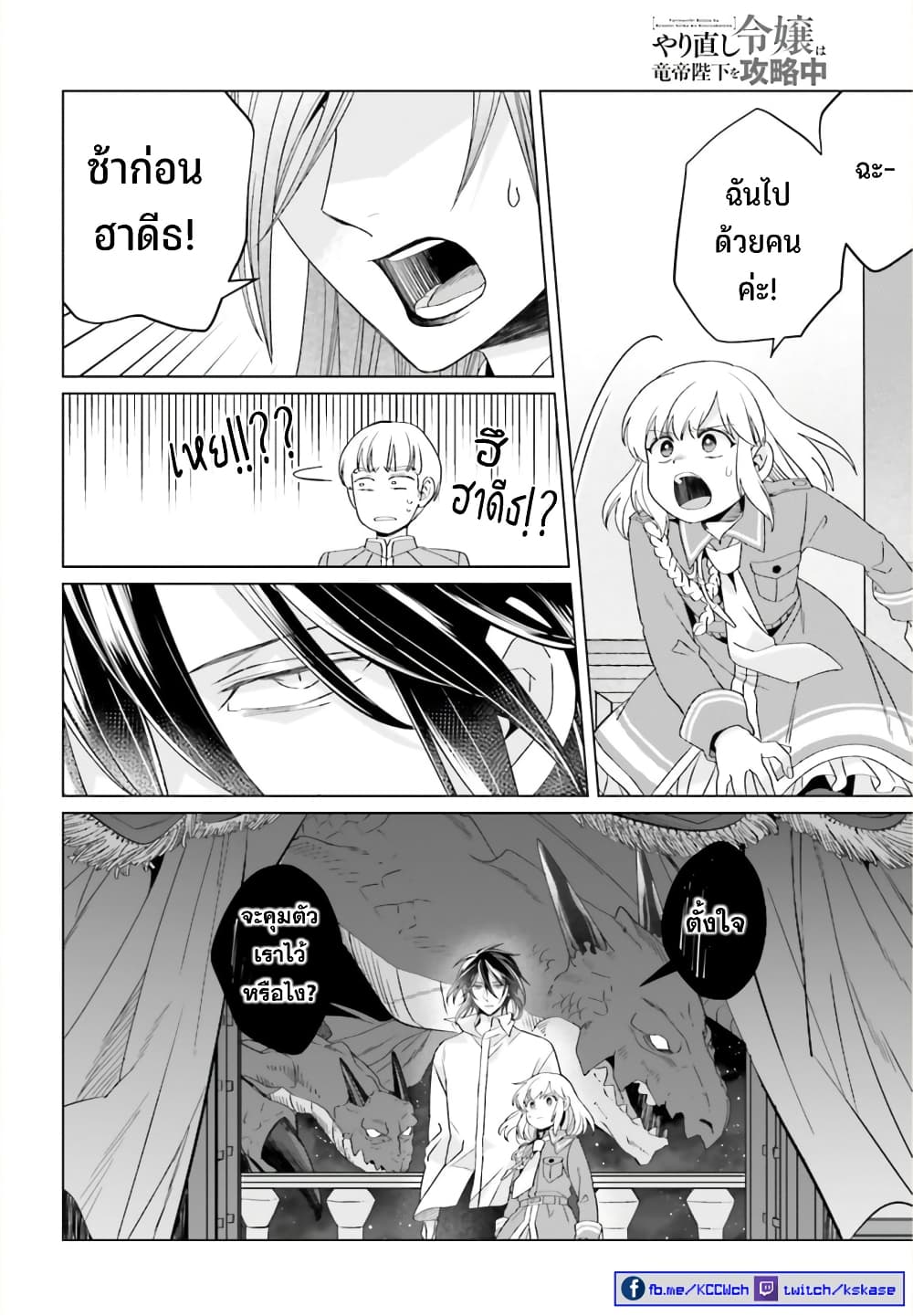 Yarinaoshi Reijou ha Ryuu-mikado Heika wo Kouryakuchuu หนีซิสคอนปะโลลิคอน 22-22