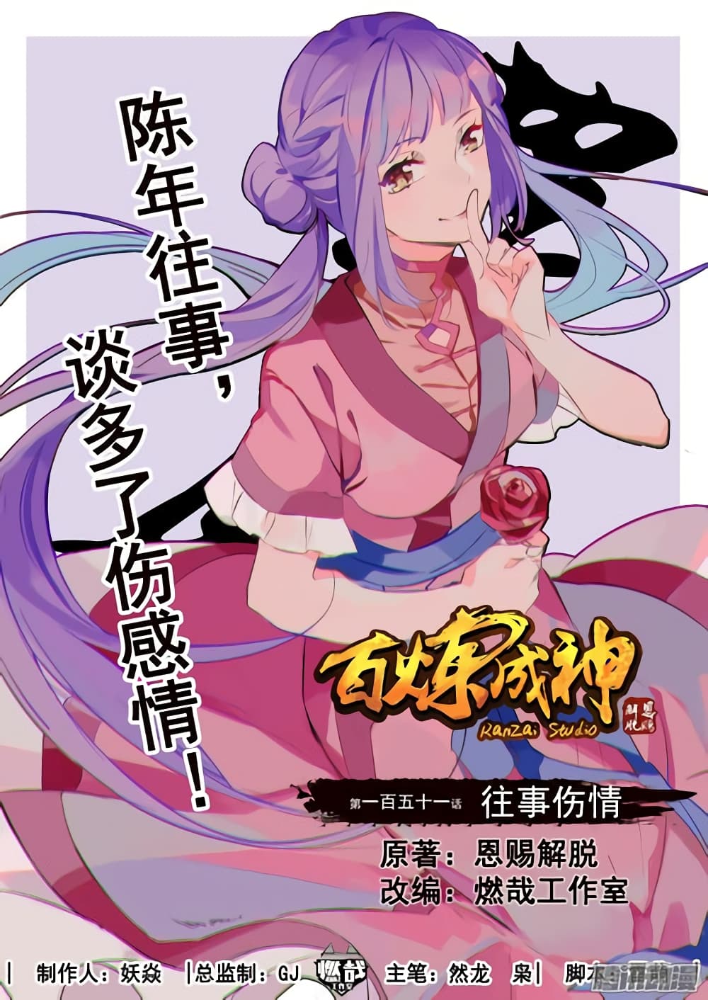 Bailian Chengshen 151-151