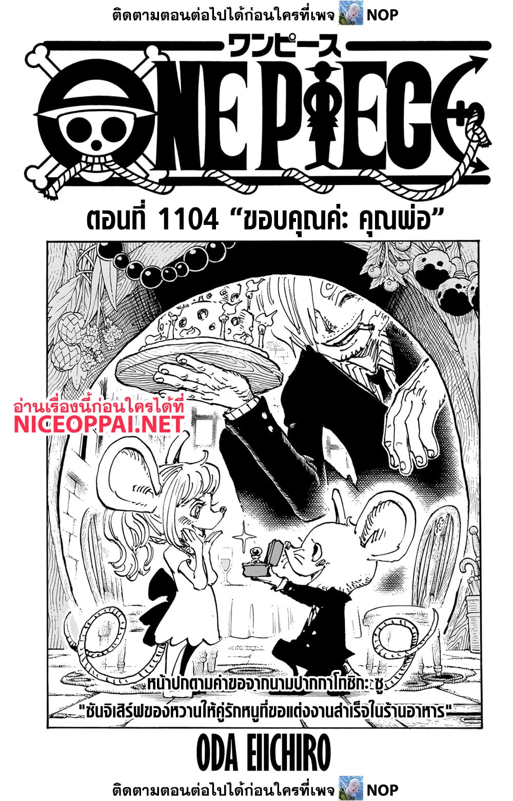 One Piece 1104-ขอบคุณค่ะ คุณพ่อ