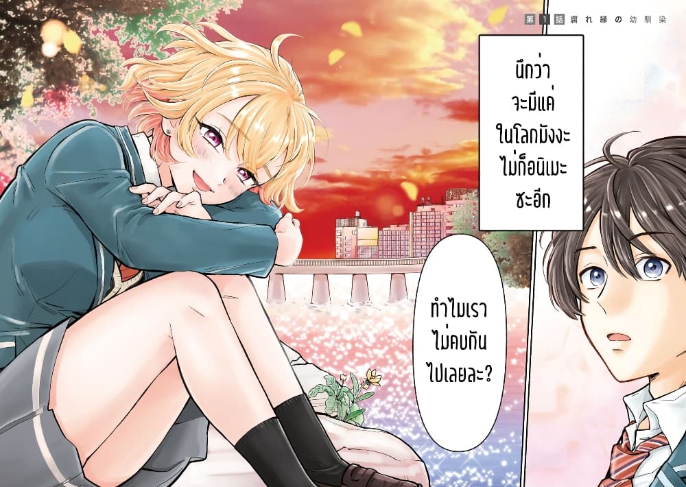 Nee, Mou Isso Tsukiacchau? Osananajimi no Bishoujo ni Tanomarete, Camouflage Kareshi Hajimemashita นี่ ทำไมเราไม่คบกันไปเลยละ? 1-1