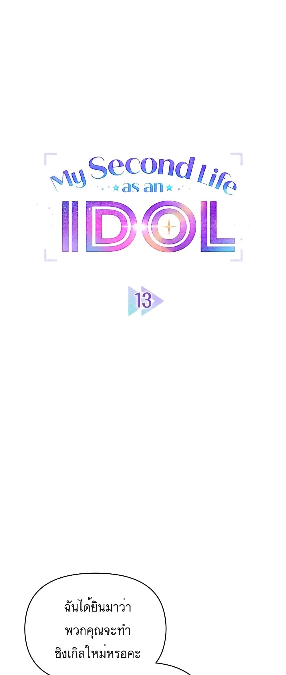 My Second Life as an Idol 13-13