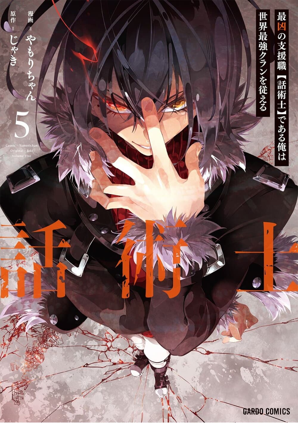 Saikyou no Shien-shoku "Wajutsushi" Dearu Ore wa Sekai Saikyou Kuran o Shitagaeru นักพูดสุดโฉดสร้างแคลนสุดแกร่ง 31.1-แนวทางการเป็นแนวหลังและแผนชั่วร้ายของงูพิษ (1)
