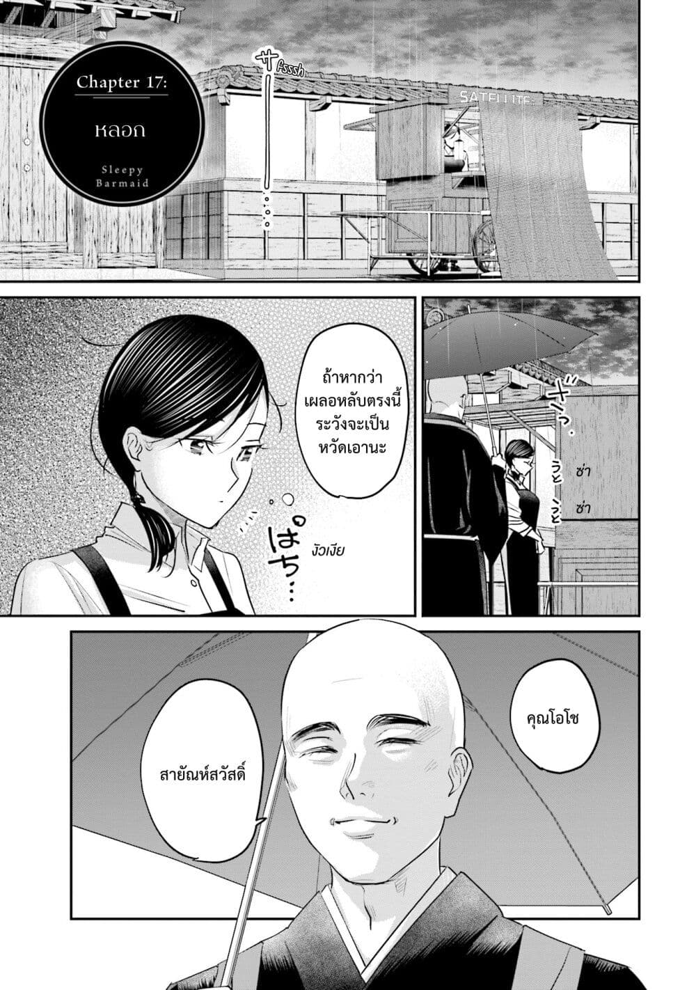 Sleepy Barmaid บาร์เทนเดอร์สาวขี้เซา 17-หลอก