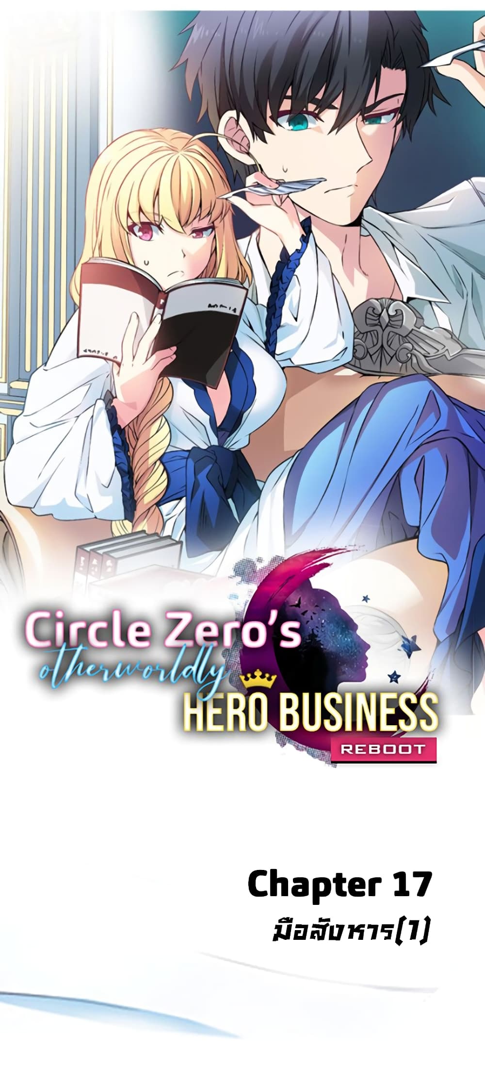 Circle Zero's Otherworldly Hero Business :Re 17-17