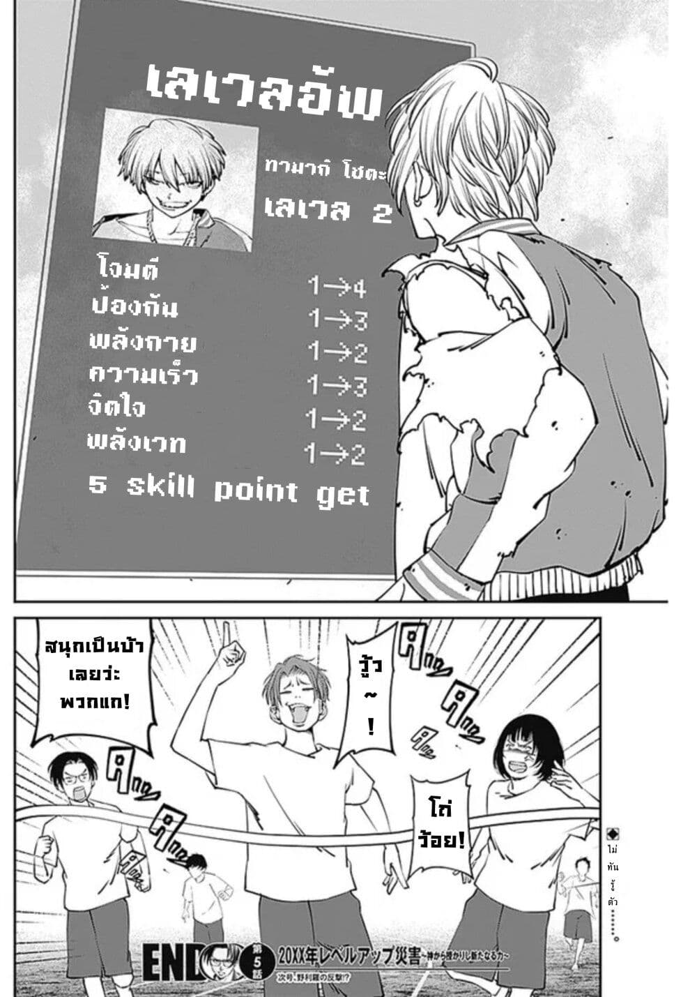 20XX-nen Level-up Saigai - Kami Kara Sazukarishi Aratanaru Chikara 5-5