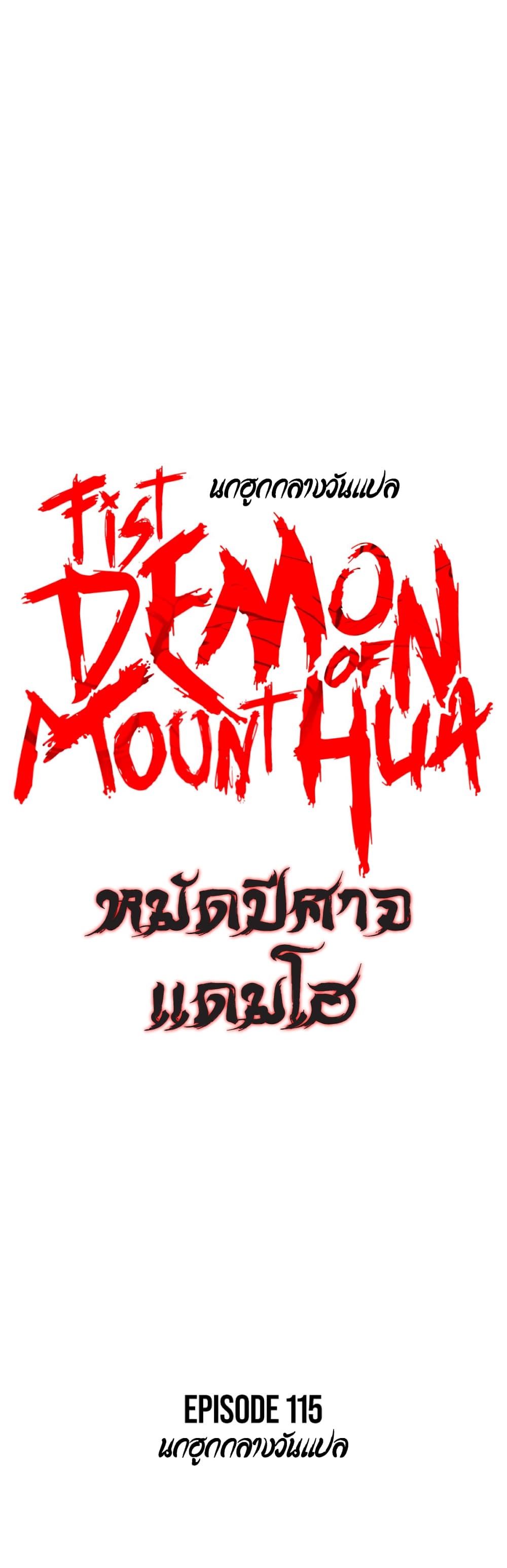 Fist Demon Of Mount Hua 115-115