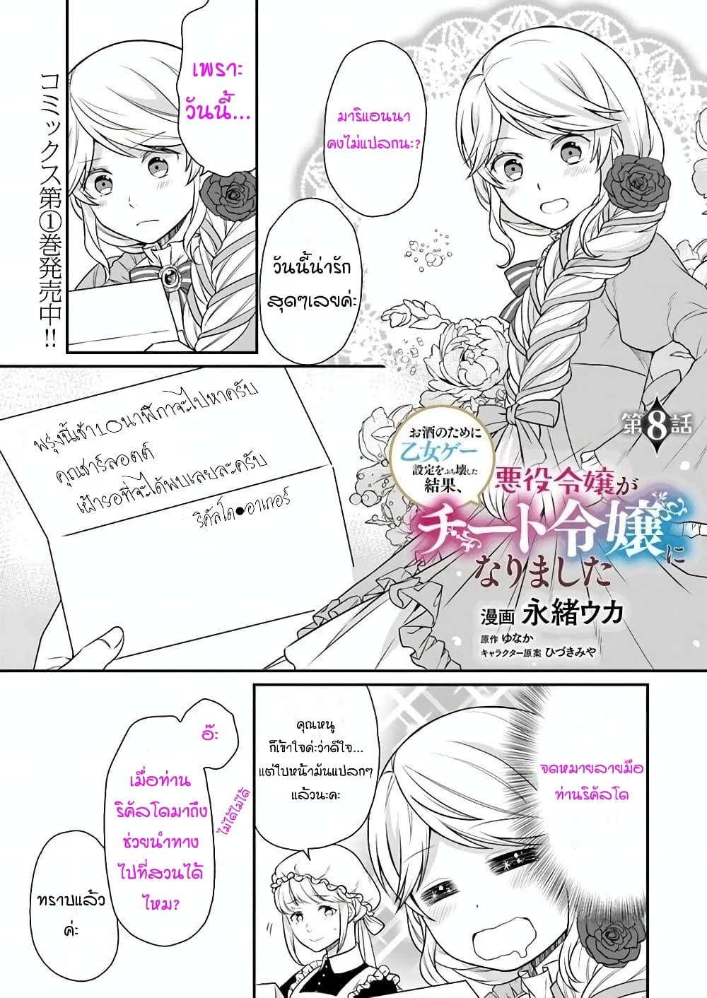 Osake no Tame ni Otome Game Setting wo Buchikowashita Kekka, Akuyaku Reijou ga Cheat Reijou ni Narimashita 8-8