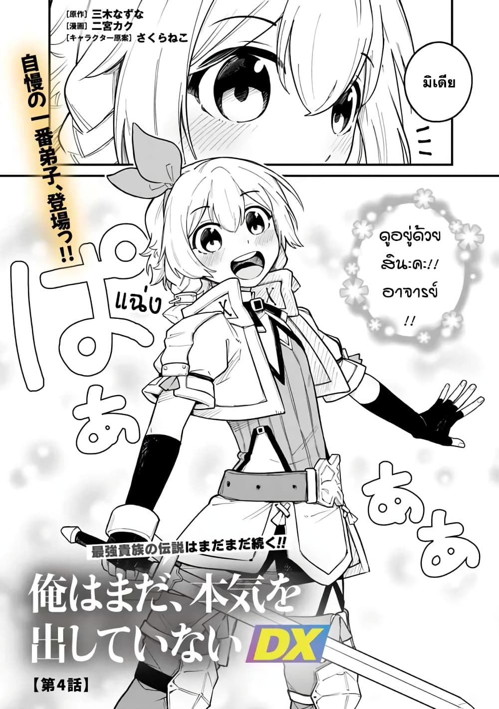 Ore Wa Mada Honki Wo Dashite Inai DX 4-4