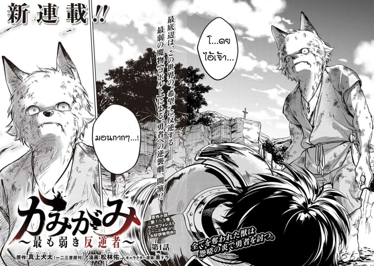 Kamigami Mottomo Yowaki Hangyaku Sha 1-1