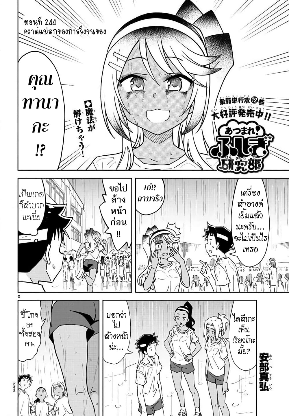 Atsumare! Fushigi Kenkyubu 244-ความแปลกของการวิ่งขนของ