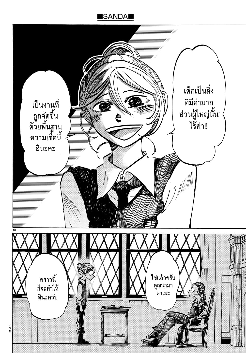 Sanda 28-เล่นโคลนในอาคารจะสกปรกค่ะ