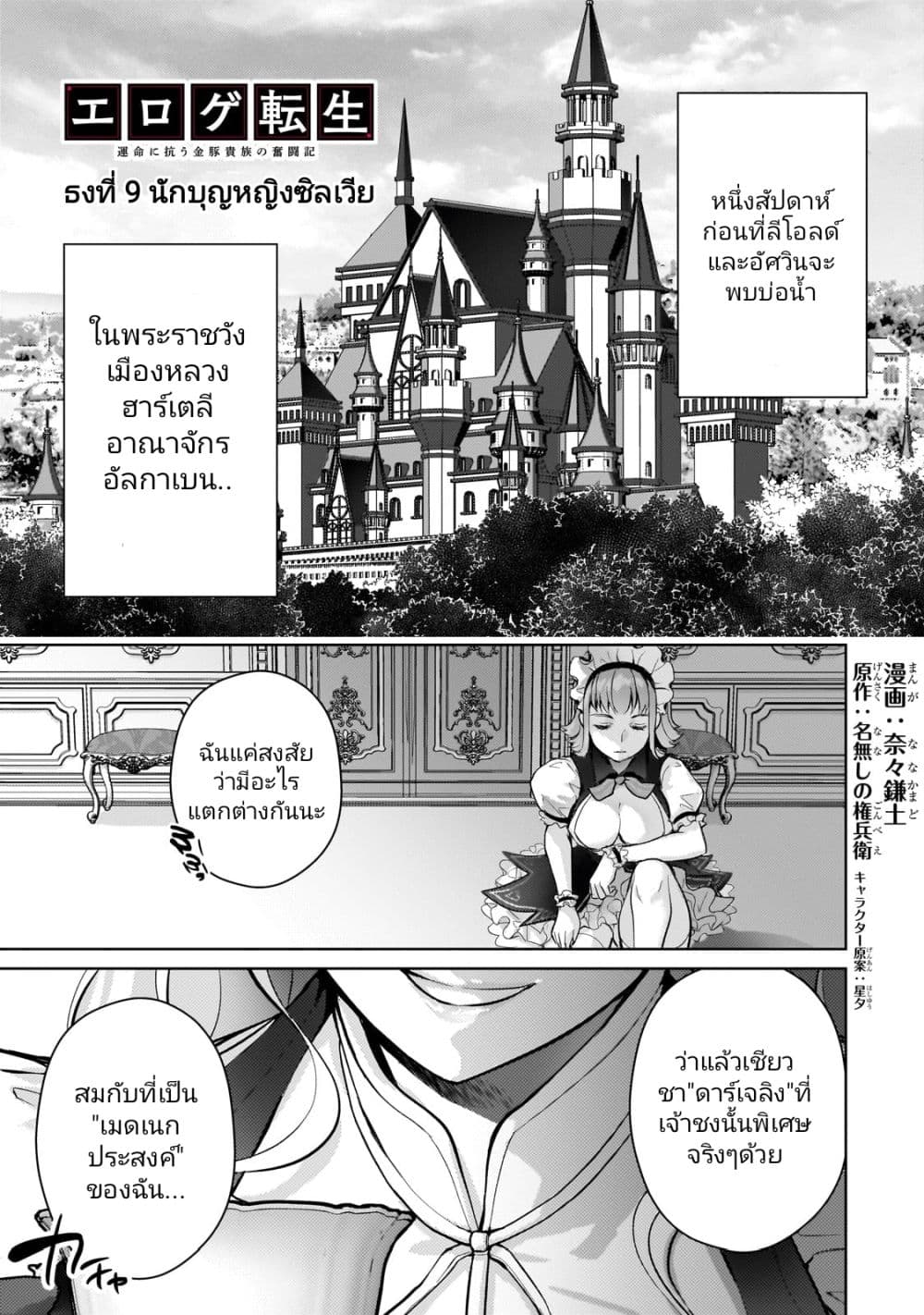Eroge Tensei: Unmei ni Aragau Kane Buta Kizoku no Funtouki 9-9