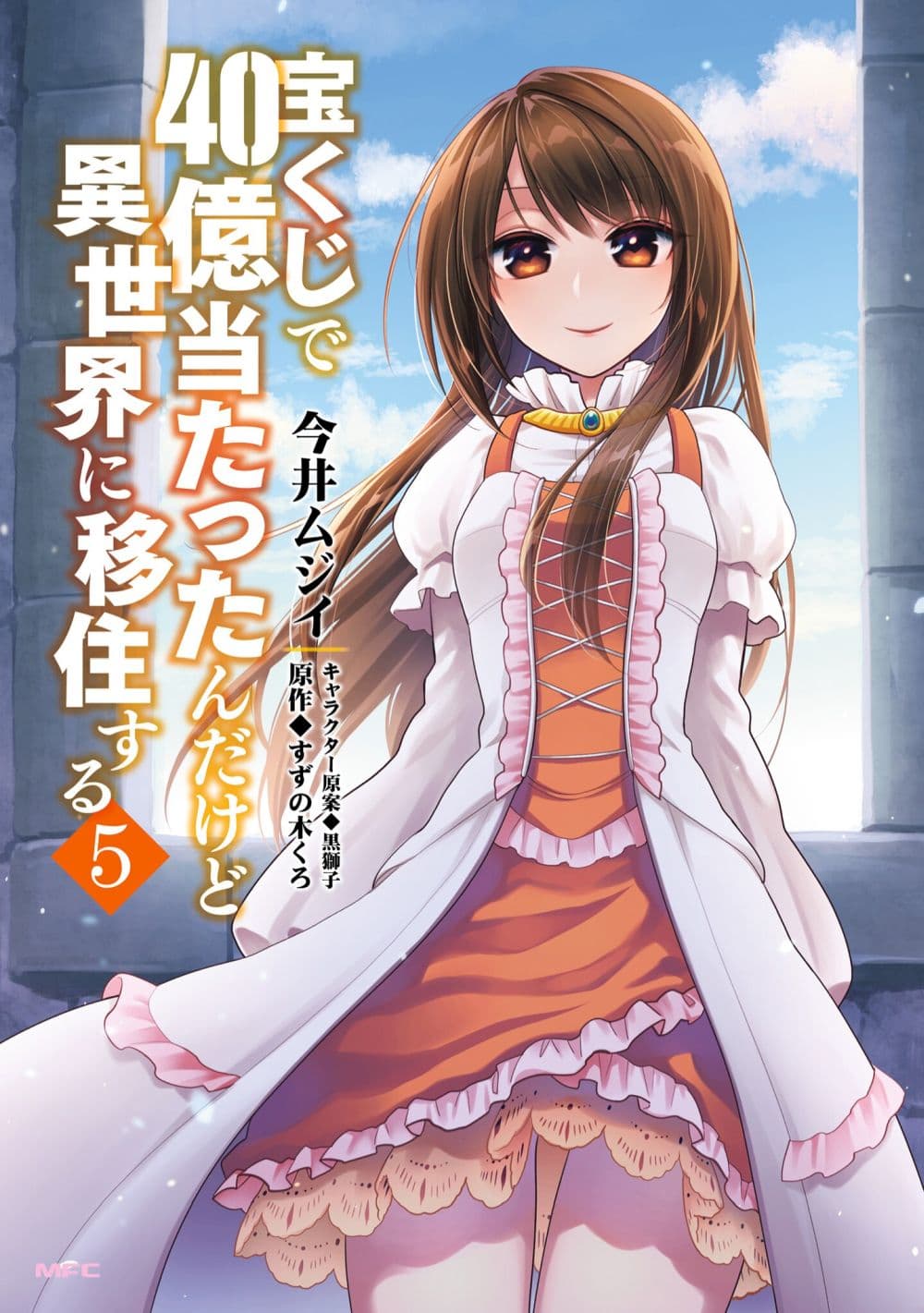 Takarakuji de 40-oku Atattandakedo Isekai ni Ijuu Suru ถูกหวย 4 พันล้านเลยเอาไปเปย์สาวในต่างโลก 23-มองไปยังอนาคต