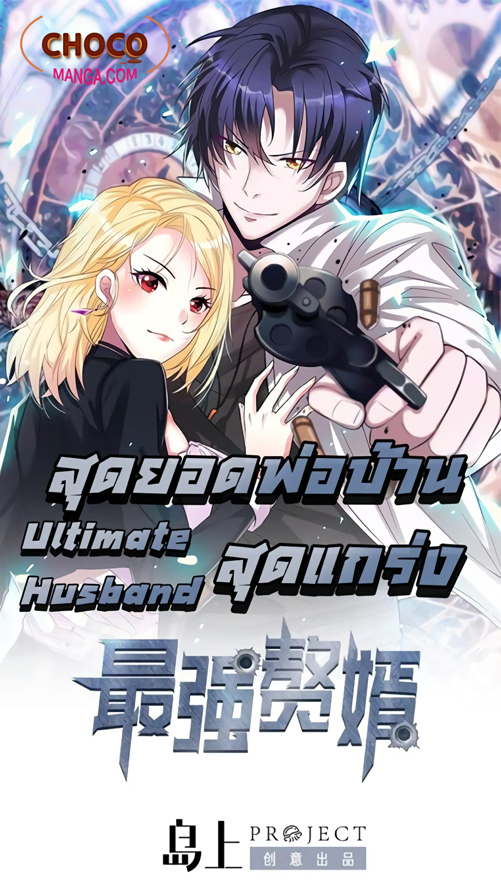 The Ultimate Husband สุดยอดพ่อบ้านสุดแกร่ง 28-28