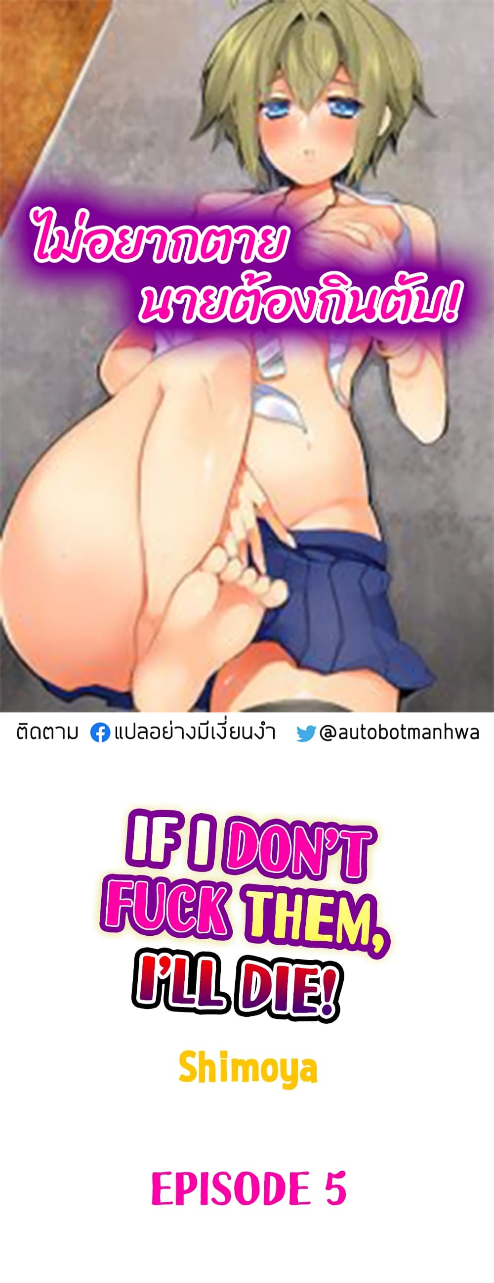If I Don’t Fuck Them, I’ll Die ไม่อยากตาย นายต้องกินตับ 5-5