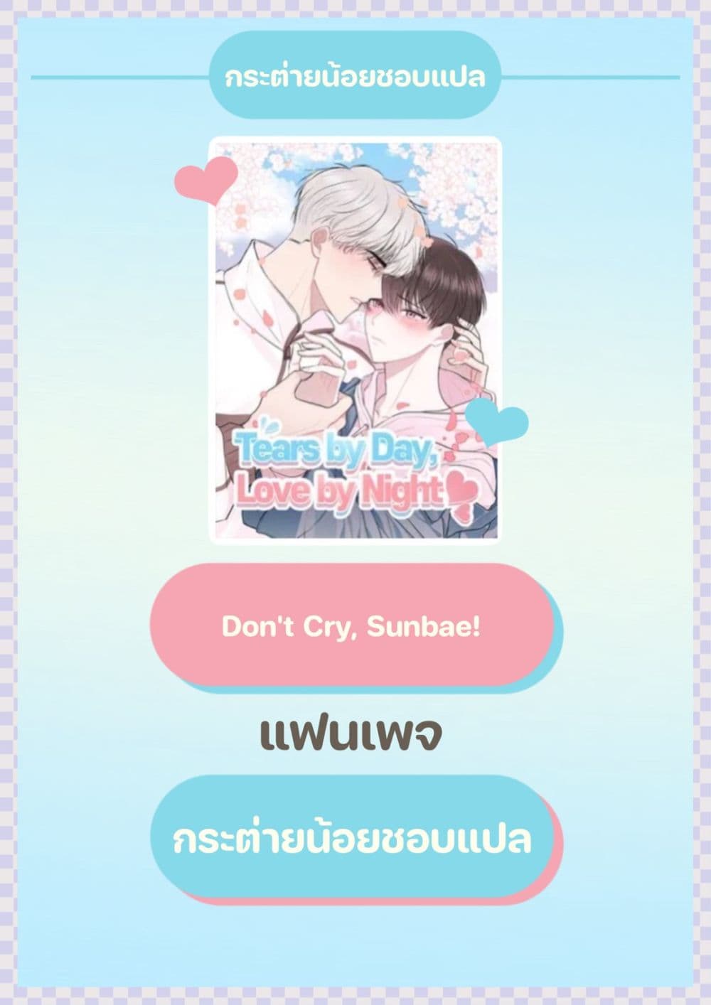 Don't Cry, Sunbae! 7-7