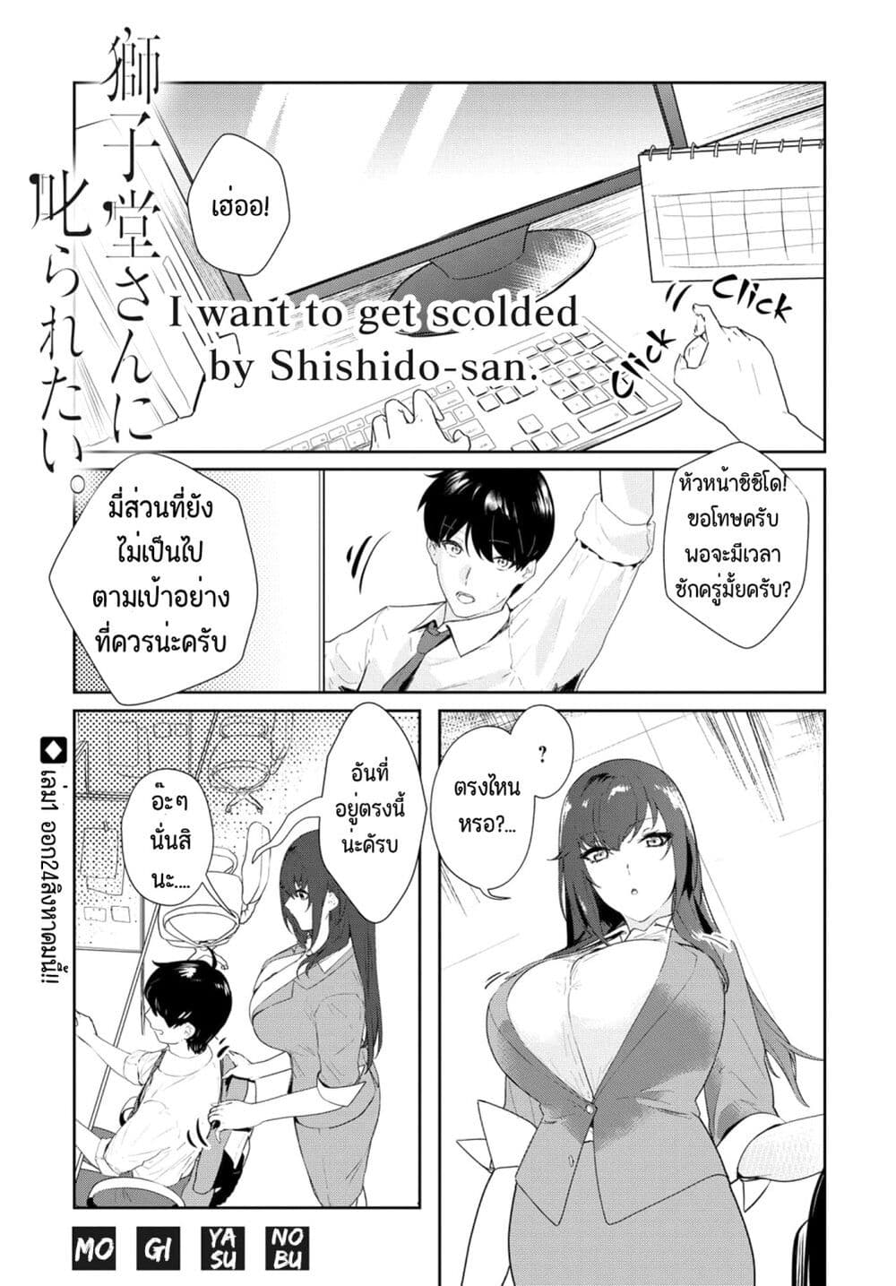 Shishidou-san ni Shikararetai นายเด็กใหม่กับบอสสาวสุดโหด 10.1-10.1