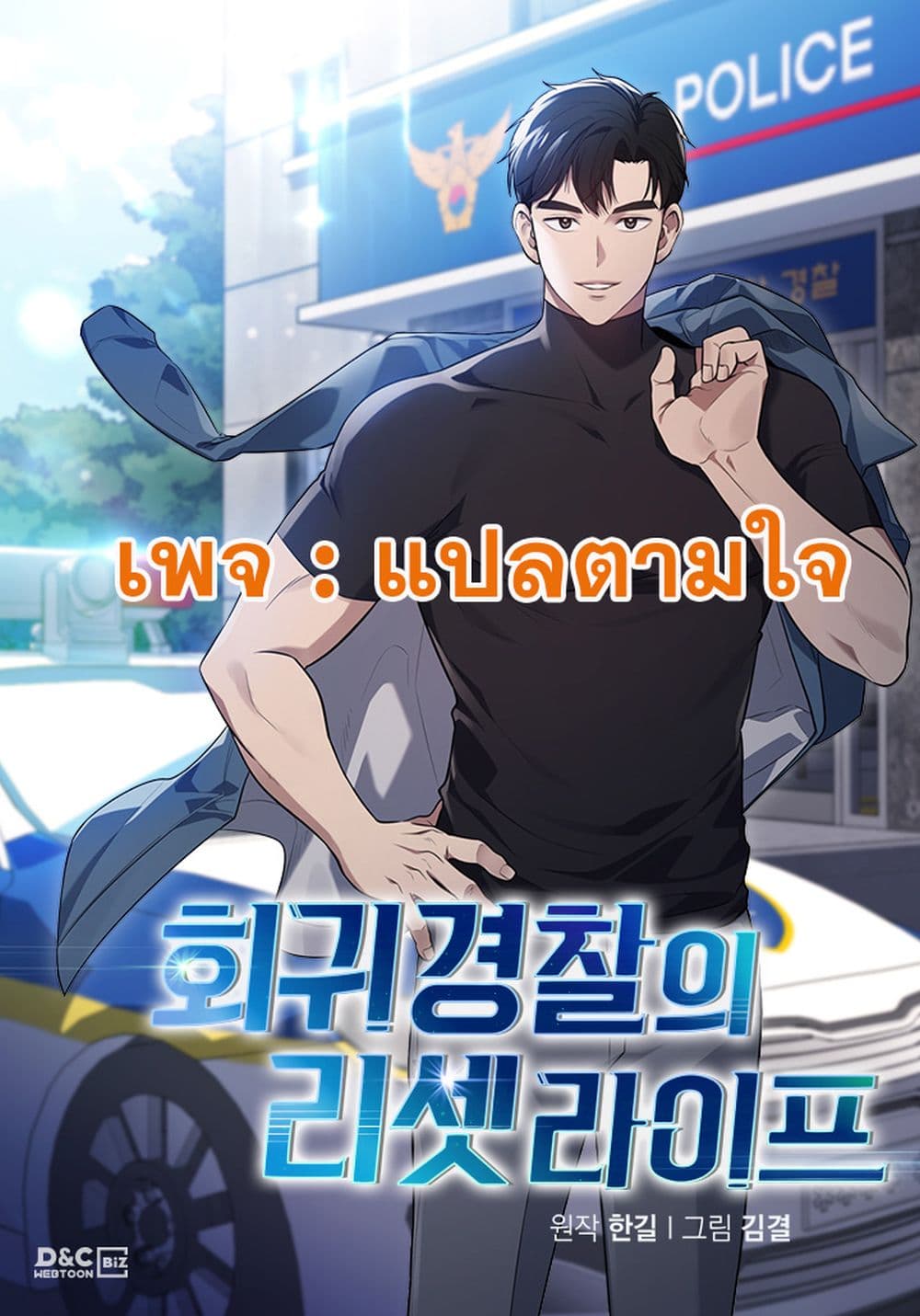 Police Returner's Reset Life 7-7