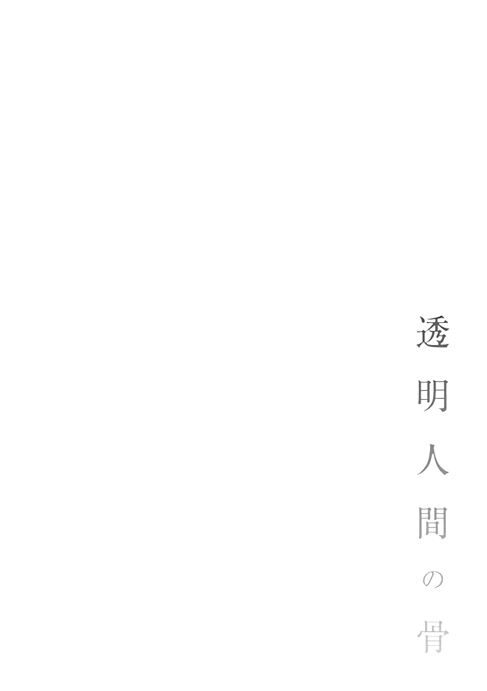 Toumei Ningen no Hone 21-ผู้รับ
