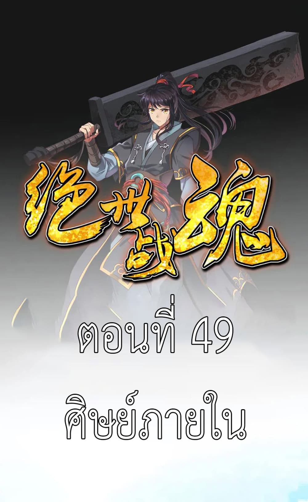 Peerless Battle Spirit (Tian Cang Zi Dongman) 49-49