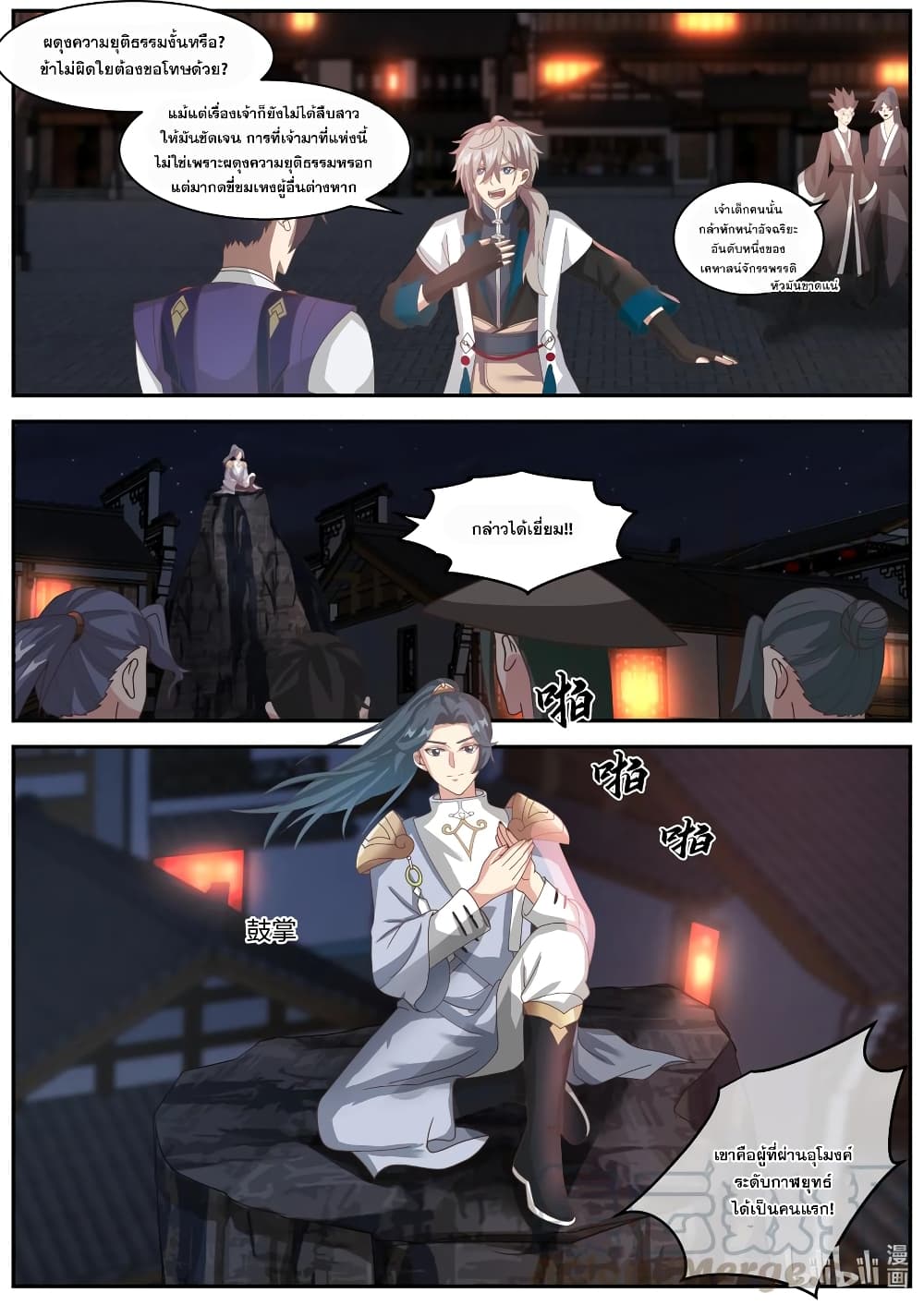 Martial God Asura 283-การข่มขู่และการข่มเหง