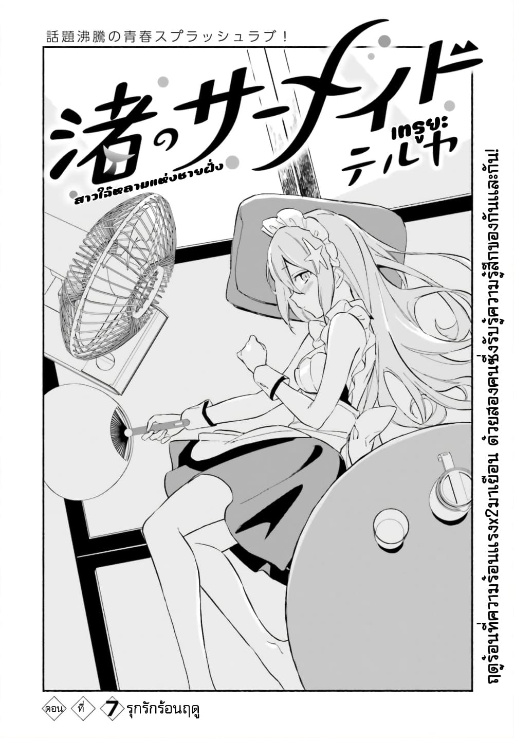Nagisa no Shark Maid 7-รุกรักร้อนฤดู