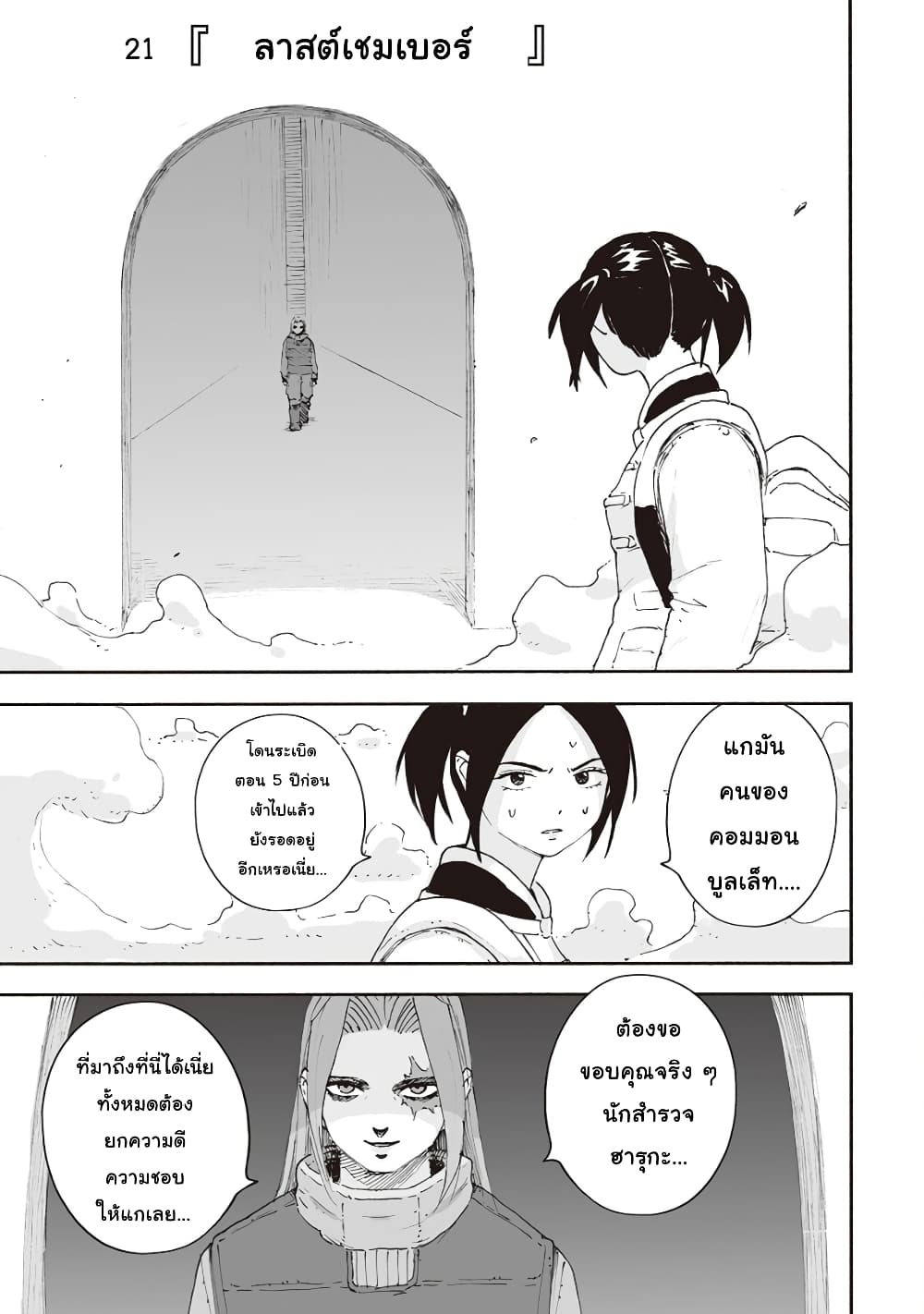 Haikyo no Meshi: The Commonbread 21-ลาสต์เชมเบอร์