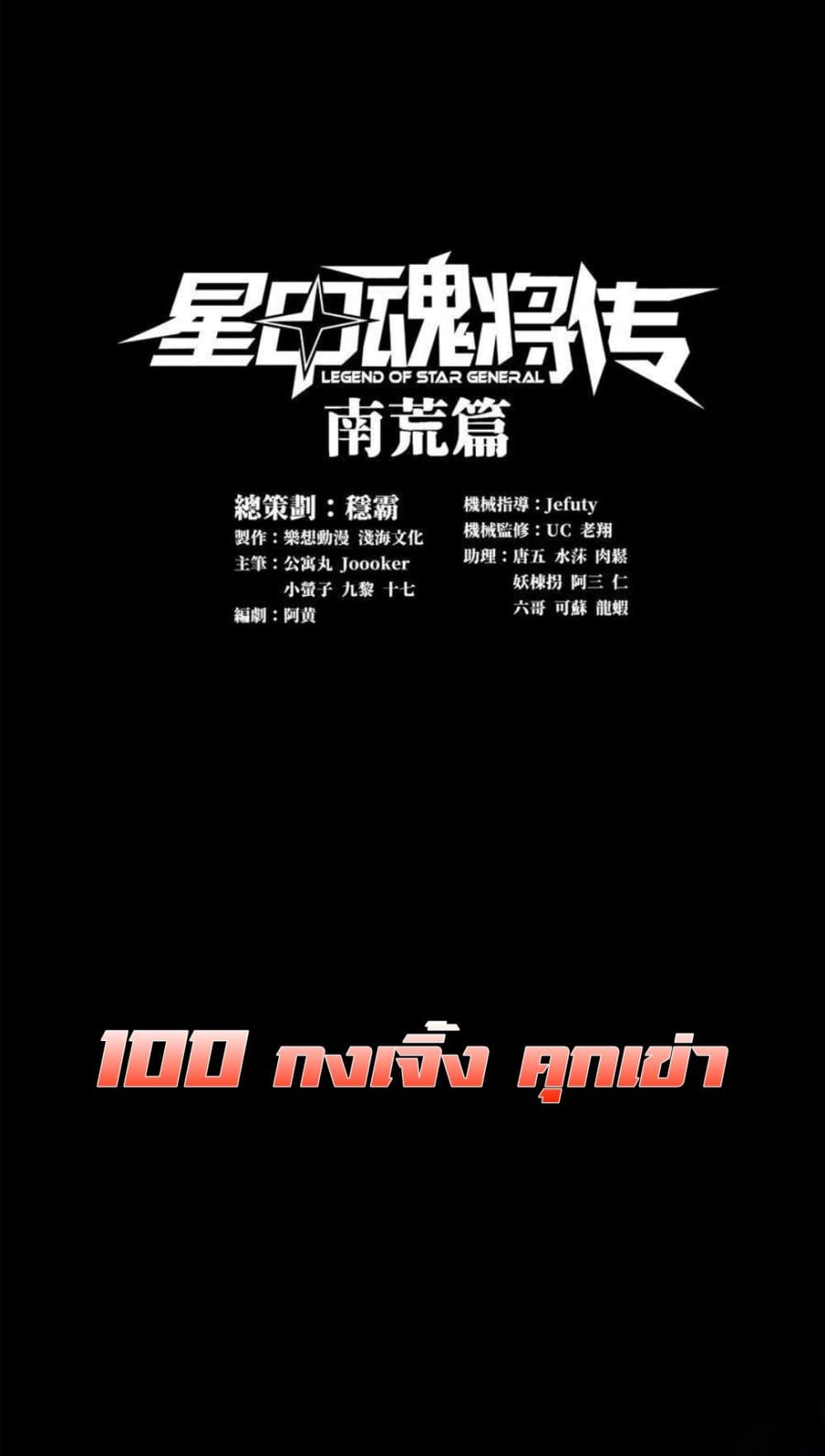 Legend of Star General 100-100