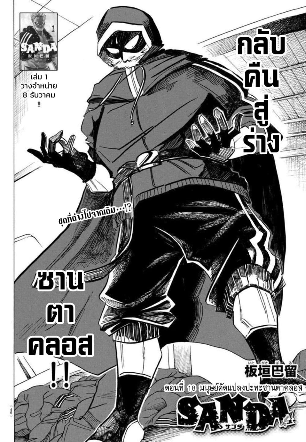 Sanda 18-มนุษย์ดัดแปลงปะทะซานตาคลอส
