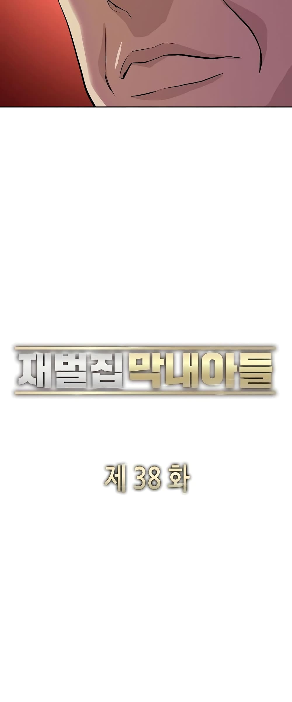 The Chaebeol’s Youngest Son 38-38