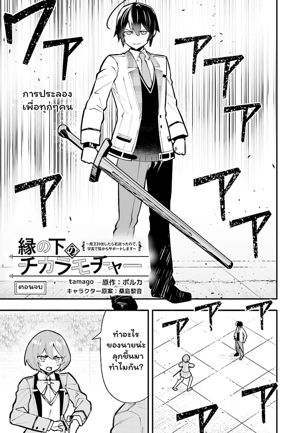 En No Shita No Chikaramocha ขอเพียงแค่คอยสนับสนุนจากเบื้องหลัง 15.1-15.1