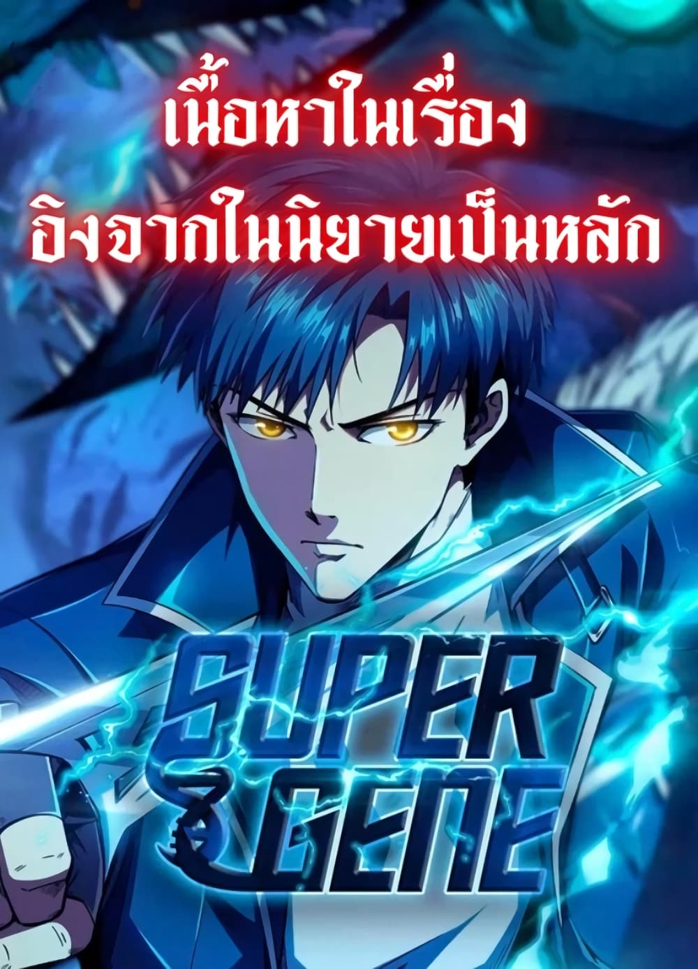 Super God Gene 88-88