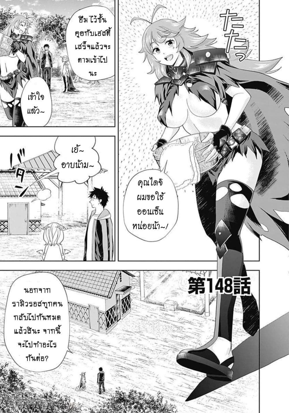 Ore no Ie ga Maryoku Spot datta Ken - Sundeiru dake de Sekai Saikyou เมื่อบ้านของผมเป็นจุดศูนย์รวมของพลังเวทย์ 148-148