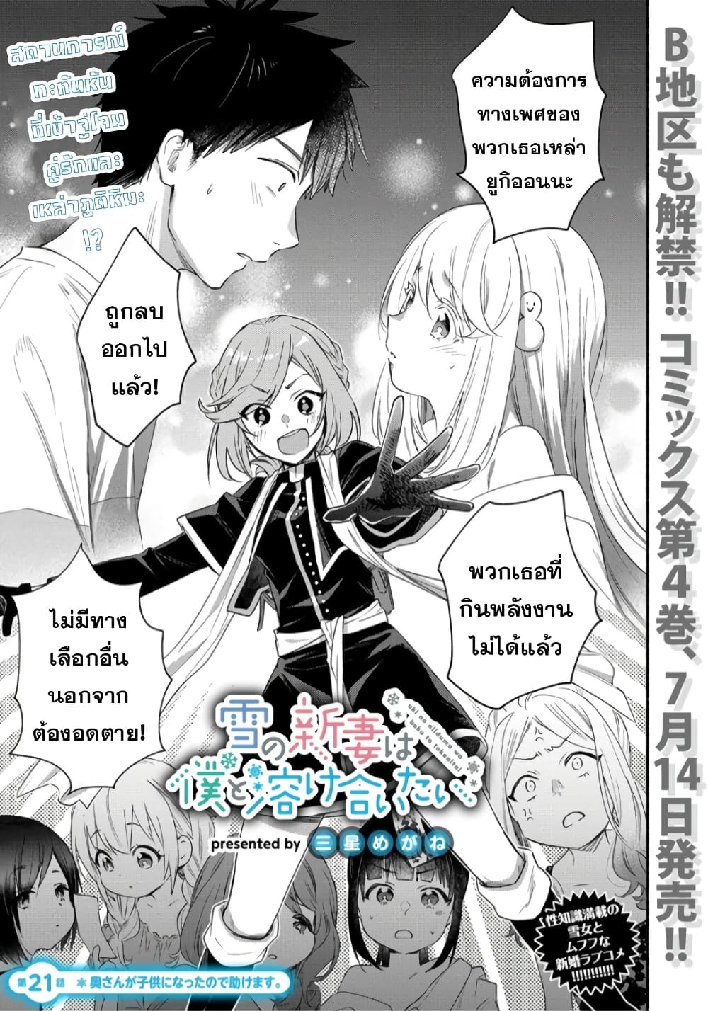 Yuki no Niiduma wa Boku to Tokeaitai 21-21