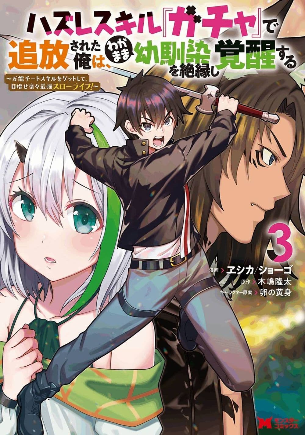 Hazure Skill "Gacha" De Tsuihou Sareta Ore Wa, Wagamama Osananajimi O Zetsuen Shi Kakusei Suru 14.3-14.3